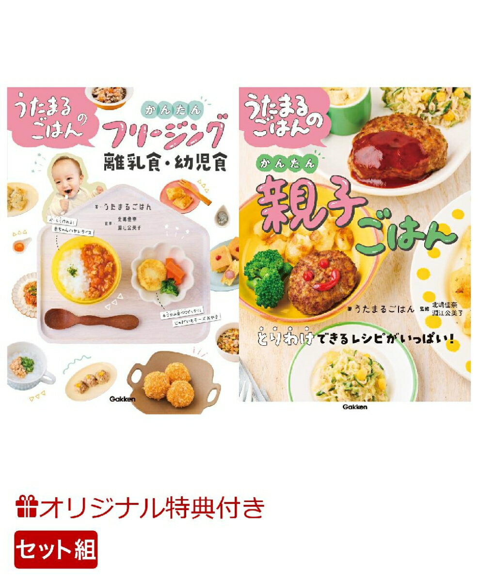 【楽天ブックス限定デジタル特典】うたまるごはんのかんたん「フリージング離乳食・幼児食」「親子ごはん」2冊セット(本書未公開レシピのダウンロード特典)