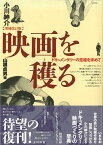 【バーゲン本】映画を穫る　増補改訂版ードキュメンタリーの至福を求めて [ 小川　紳介 ]