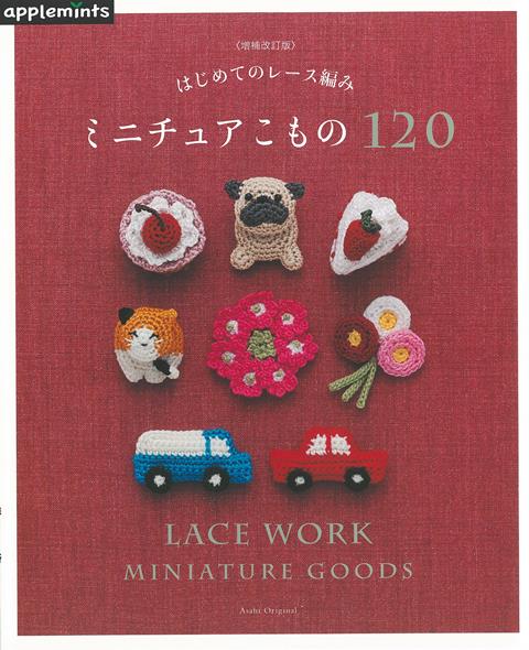 【バーゲン本】増補改訂版　ミニチュアこもの120-はじめてのレース編み
