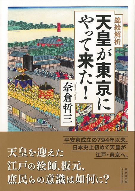 平安京成立の794年以来、京都で政務を執っていた天皇が史上初めて東京にやって来るという大イベントを題材に、残された錦絵資料の分析を通して、反政府感情の強かった東京市民へ東幸がもたらした歴史的意義を解き明かす。