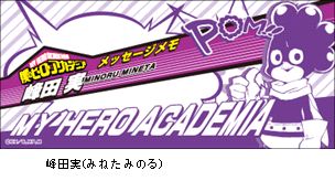 僕のヒーローアカデミア 一筆箋／峰田実