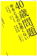 40歳問題