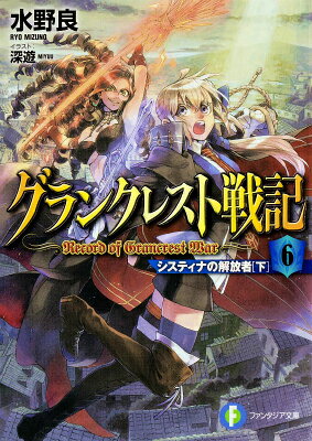 グランクレスト戦記 6　システィナの解放者（下）
