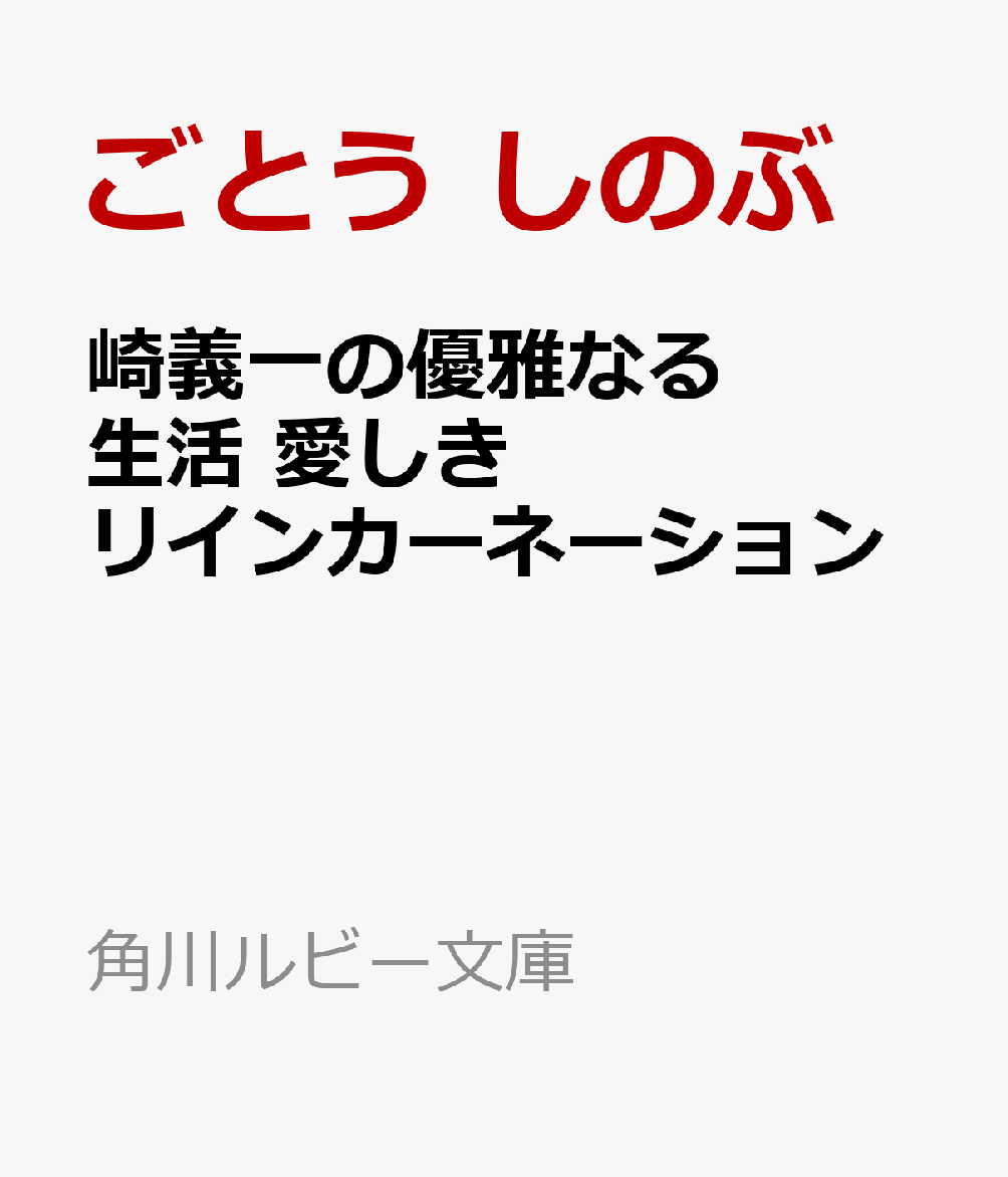 崎義一の優雅なる生活 愛しきリインカーネーション
