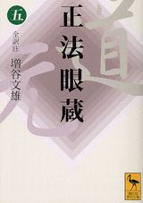 正法眼蔵（五）全訳注 （講談社学術文庫） [ 増谷 文雄 ]