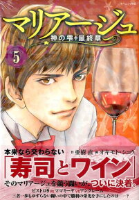 マリアージュ～神の雫　最終章～（5） （モーニング　KC） [ オキモト・シュウ ]