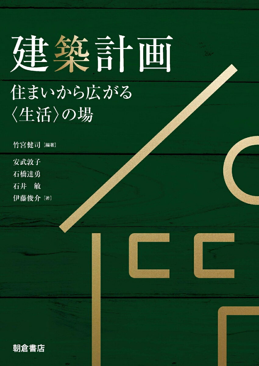 建築計画