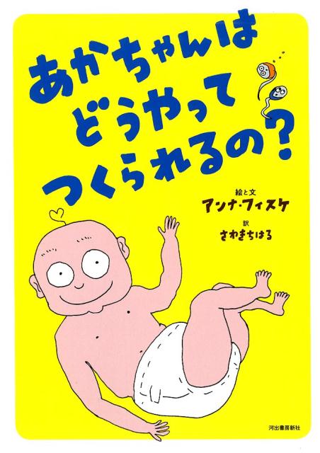 【謝恩価格本】あかちゃんはどうやってつくられるの？