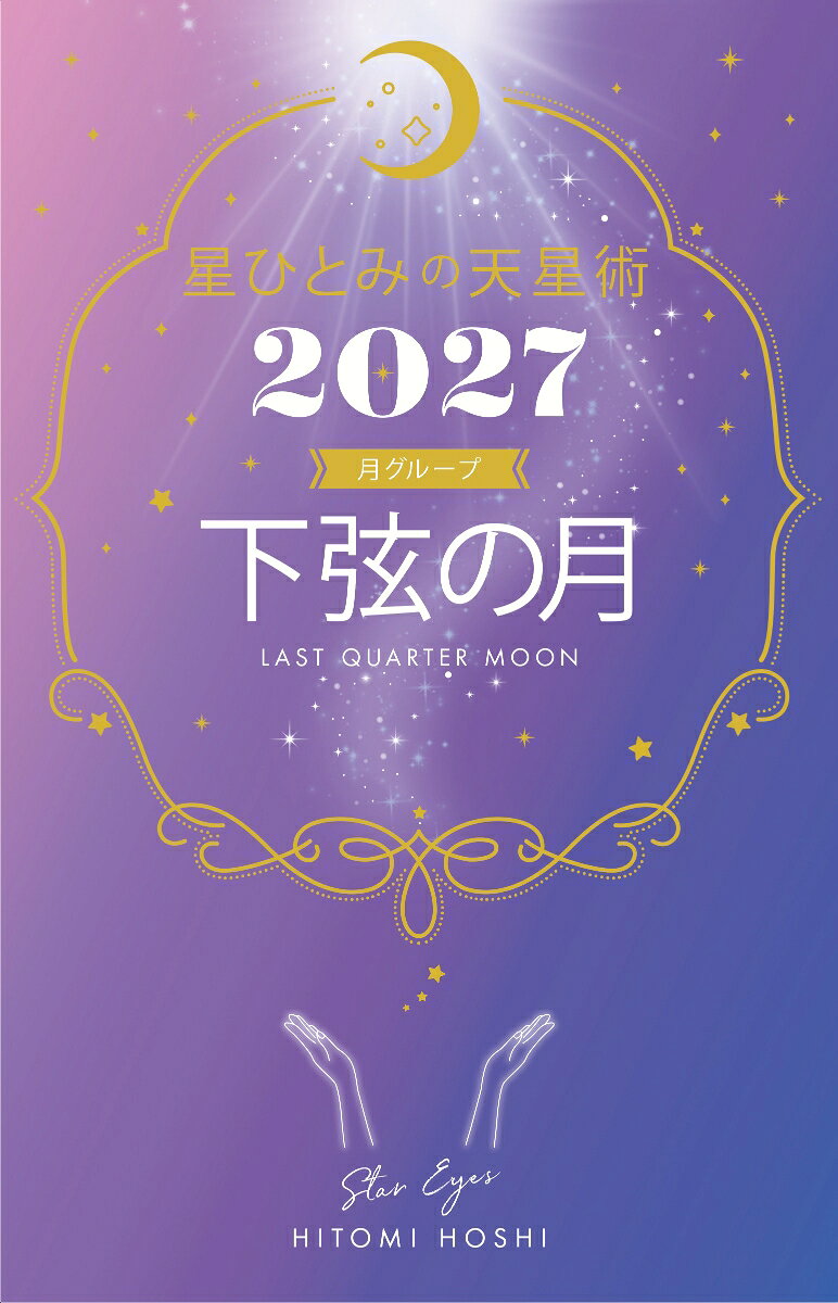 星ひとみの天星術2027　下弦の月〈月グループ〉の表紙