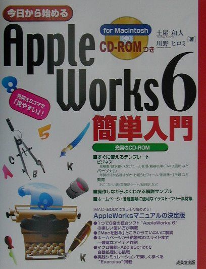 今日から始めるAppleWorks　6簡単入門