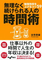 無理なく続けられる人の時間術