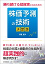 株価予測の技術 決定版 伊藤智洋