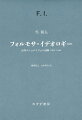 日本の“東洋的植民地主義”の下で、台湾人はいかにして自らのネーションの政治的形式を想像し、そこに文化的内容を付与していったのか。その葛藤的過程を描く。