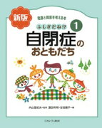 ふしぎだね!?　新版　自閉症のおともだち（1）