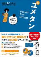 夢をかなえる英単語 新ユメタン2 難関大学合格必須レベル 