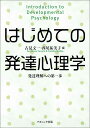 はじめての発達心理学 発達理解への第一歩 古見 文一