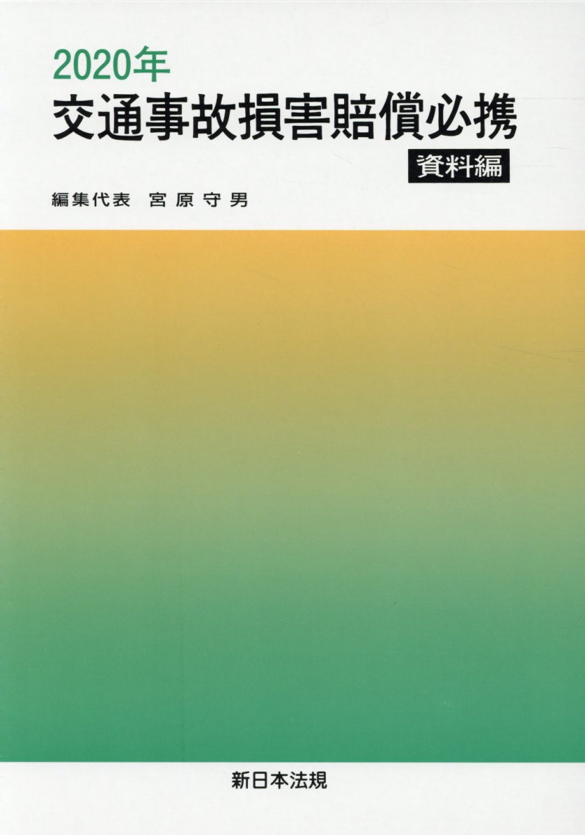 交通事故損害賠償必携　資料編（2020年）