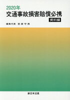 交通事故損害賠償必携 資料編（2020年）