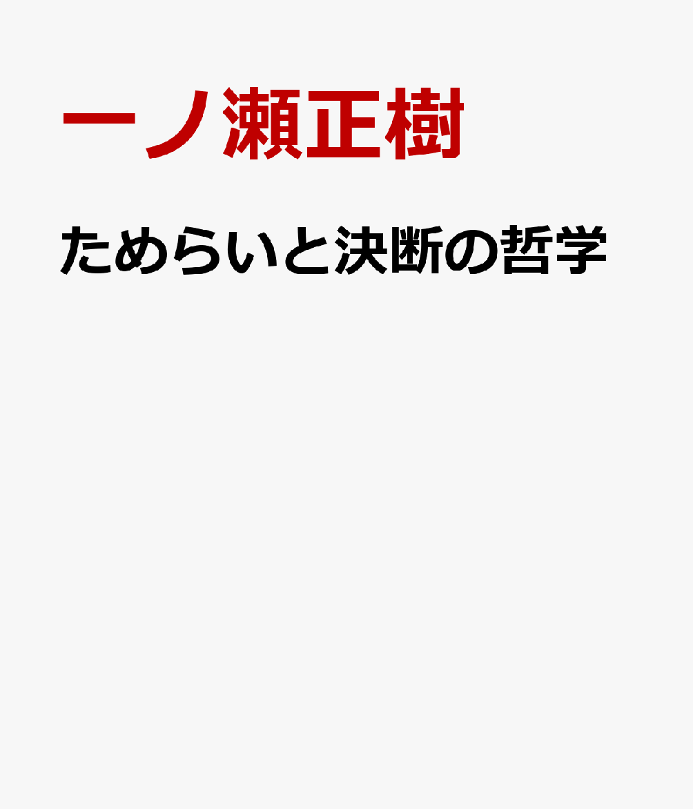 ためらいと決断の哲学