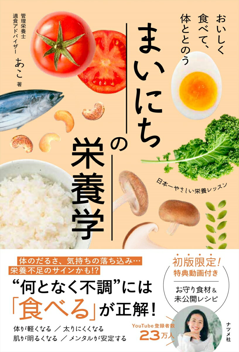 おいしく食べて、体ととのう　まいにちの栄養学 [ あこ ]