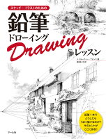 9784837306498 - 2024年鉛筆画の勉強に役立つ書籍・本まとめ