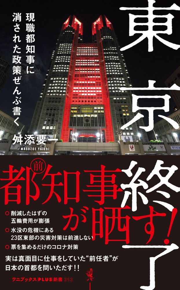 東京終了 - 現職都知事に消された政策ぜんぶ書く - （ワニブックスPLUS新書） 