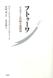 フトゥーワ イスラームの騎士道精神 [ アブー・アブドゥッラフマーン・スラミー ]