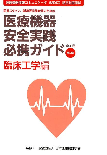 医療機器安全実践必携ガイド　臨床工学編第2版