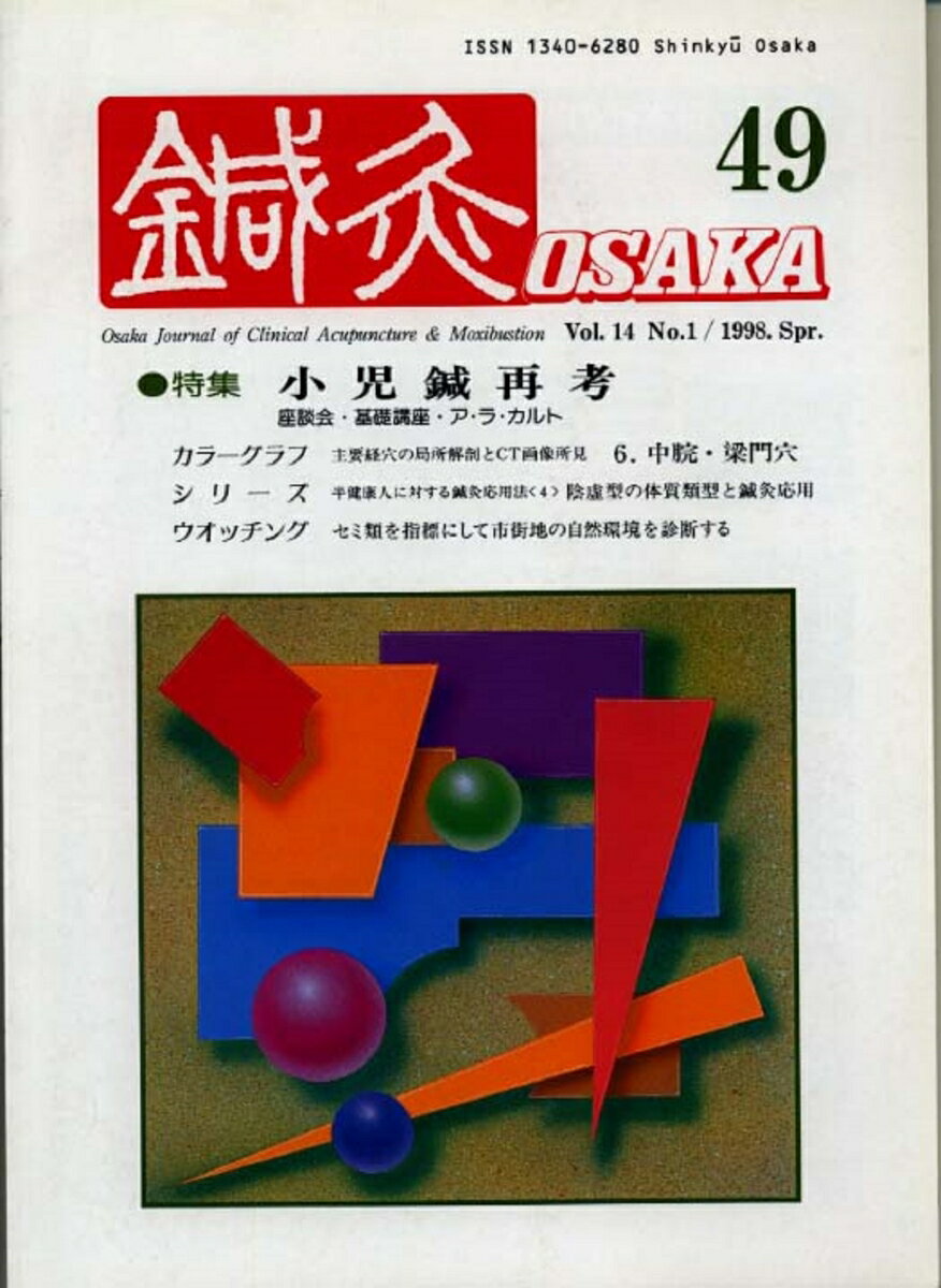 鍼灸OSAKA　49号　小児鍼再考