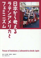 日本から考えるラテンアメリカとフェミニズム