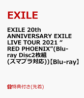 【先着特典】EXILE 20th ANNIVERSARY EXILE LIVE TOUR 2021 “RED PHOENIX”(Blu-ray Disc2枚組(スマプラ対応))【Blu-ray】(『オリジナルクリアファイル』(1種 / A4サイズ))