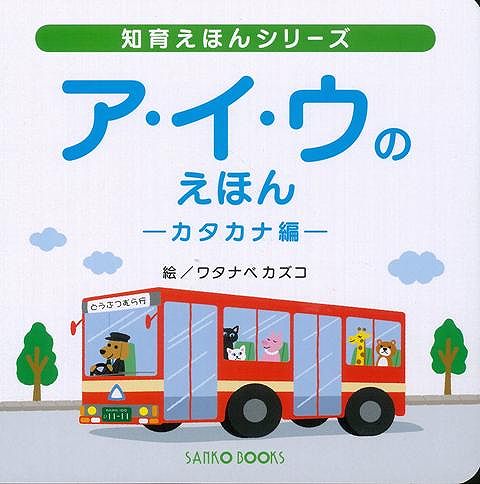 【バーゲン本】ア・イ・ウのえほん