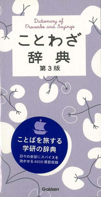 【バーゲン本】ことわざ辞典　第3版