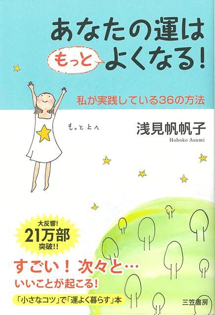 【バーゲン本】あなたの運はもっとよくなる！-私が実践している36の方法