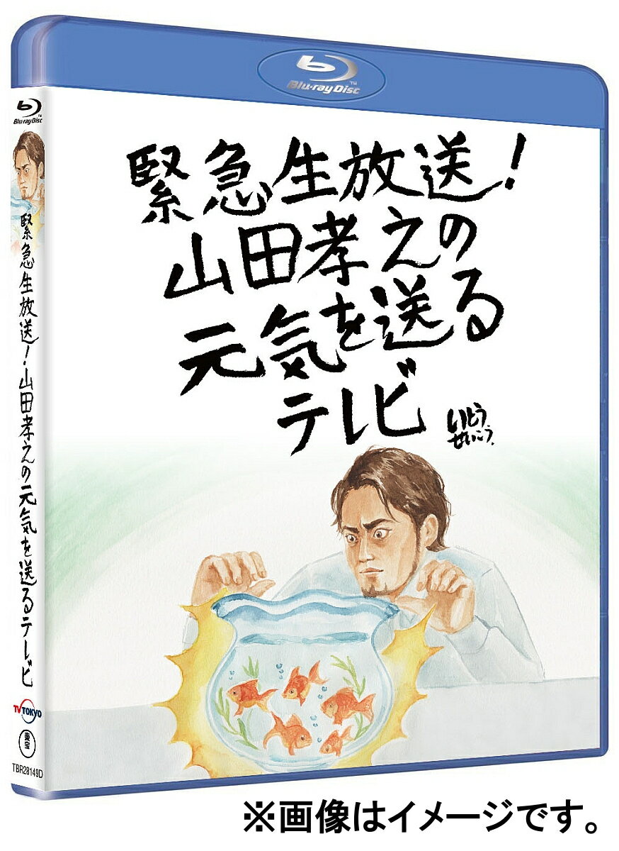 緊急生放送！生放送のスタジオから山田孝之が視聴者に元気を送る！果たして、奇跡は起きるのか！？

＜収録内容＞
【Disc】：Blu-rayDisc Video1枚,DVD1枚（本編ディスク1枚＋特典ディスク1枚）
画面サイズ：16:9LB
音声：日本語ステレオ（オリジナル）

・「緊急生放送！山田孝之の元気を送るテレビ」本編（放送版・ディレクターズカット版）
放送直前の山田孝之の様子と出演者が語る知られざる山田孝之像、
また放送後も続いたライブを追加したディレクターズカット版を収録！

　▽映像特典
・放送できなかった！ロケ未公開映像
いとうせいこうが見た！山田孝之に周囲で起きた不思議な現象とは？

・番宣スポット集

※収録内容、仕様等は予告なく変更になる場合があります。