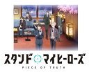 スタンドマイヒーローズ PIECE OF TRUTH 第4巻(完全数量限定生産)【Blu-ray】 [ 杉田智和 ]