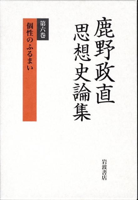 鹿野政直思想史論集（第6巻） 個性のふるまい [ 鹿野政直 ]