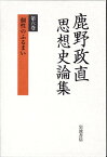 鹿野政直思想史論集（第6巻） 個性のふるまい [ 鹿野政直 ]