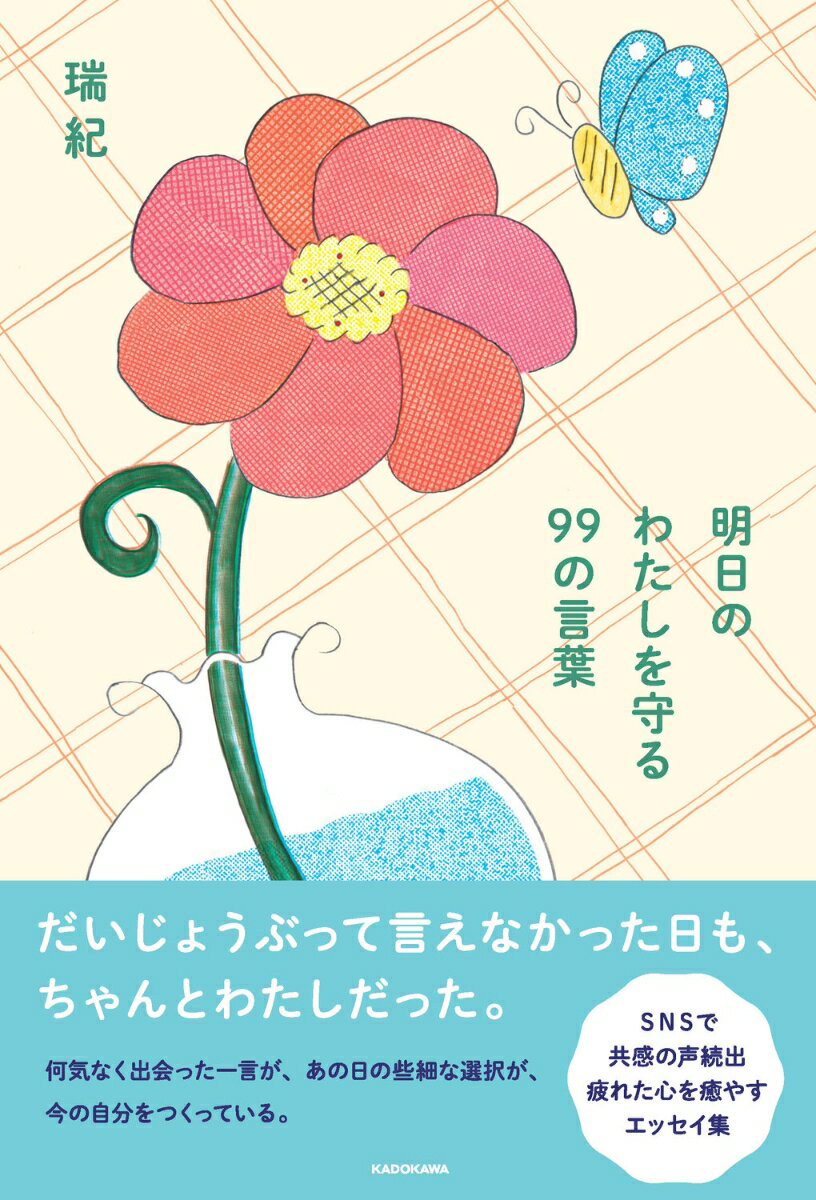 明日のわたしを守る 99の言葉 [ 瑞紀 ]