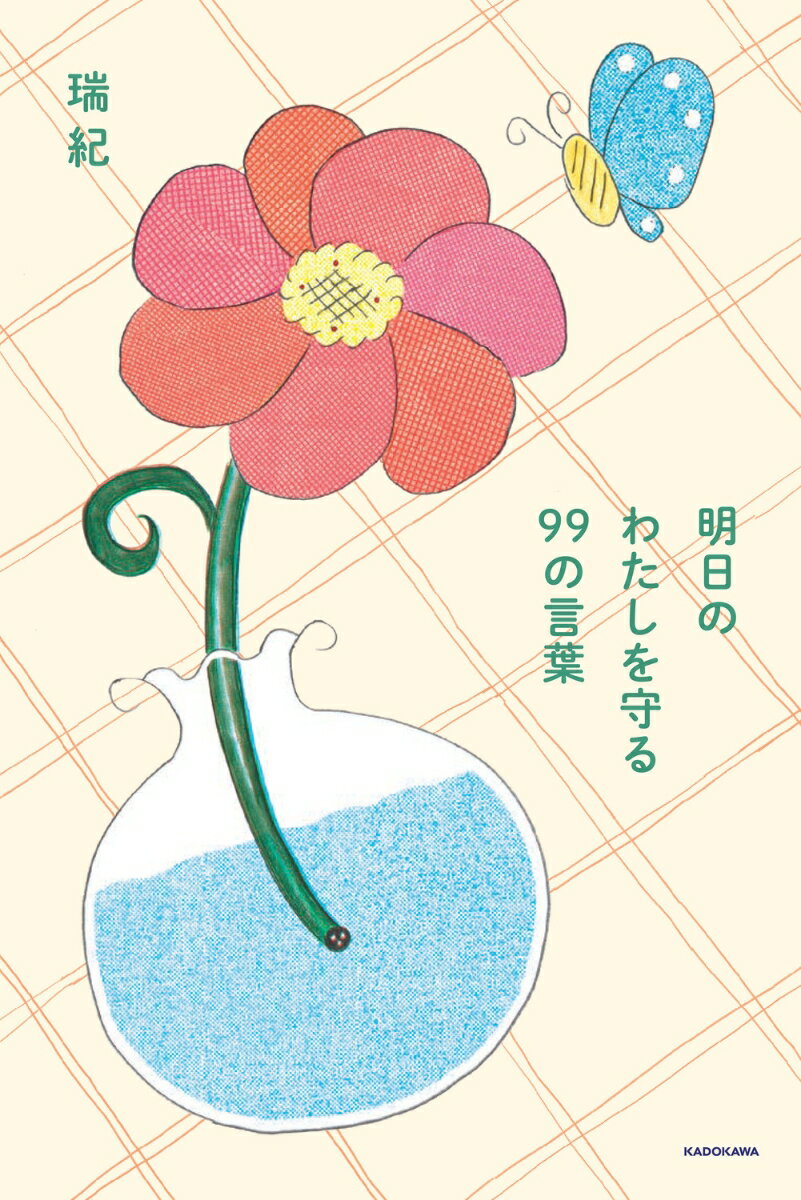 明日のわたしを守る 99の言葉 [ 瑞紀 ]のサムネイル