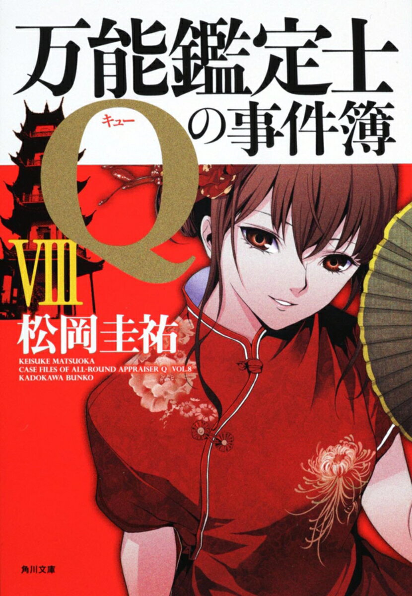 万能鑑定士Qの事件簿VIII （角川文庫） [ 松岡　圭祐 ]