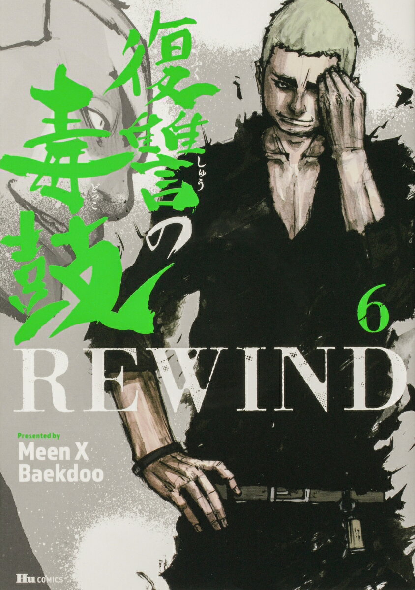 復讐の毒鼓REWIND 6