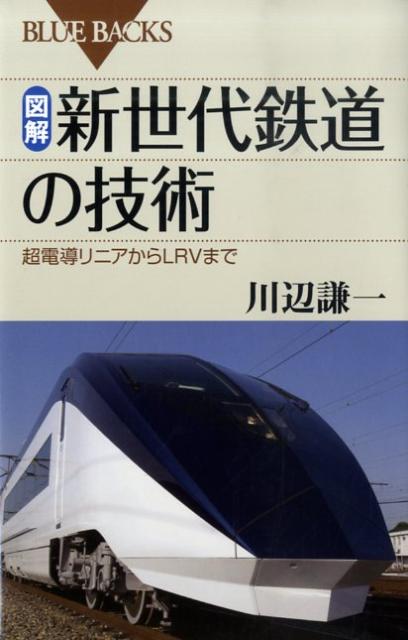 図解・新世代鉄道の技術