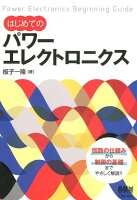 はじめてのパワーエレクトロニクス