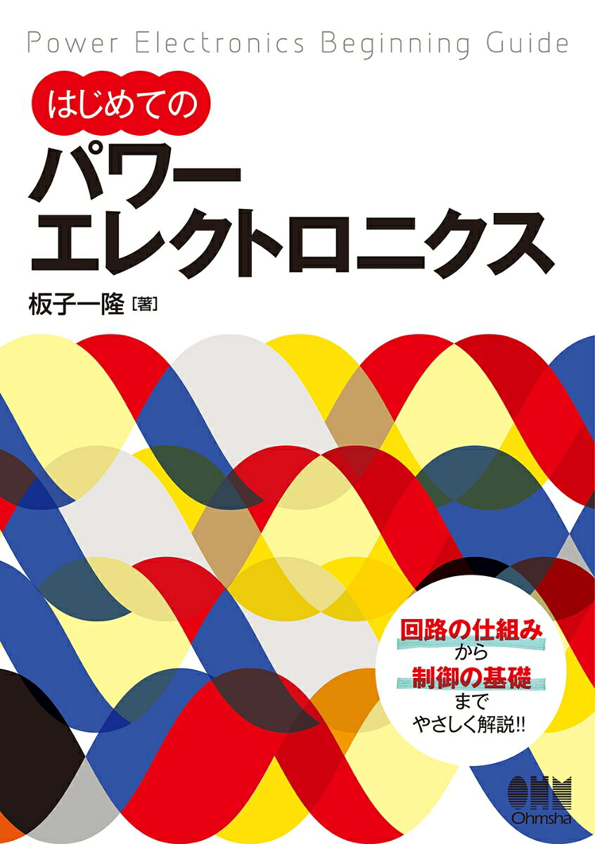 板子 一隆 株式会社オーム社ハジメテノパワーエレクトロニクス イタコ カズタカ 発行年月：2017年09月26日 予約締切日：2017年09月25日 ページ数：208p サイズ：単行本 ISBN：9784274506499 板子一隆（イタコカズタカ） 神奈川工科大学工学部電気電子情報工学科教授、同大学大学院工学研究科電気電子工学専攻教授、同大学先進太陽エネルギー利用研究所教授。博士（工学）。ドイツ・ブラウンシュヴァイク工科大学客員研究員、神奈川県産業技術総合研究所客員研究員などを歴任。20th　ICEE　Best　Paper　Award受賞。（社）電気設備学会より第21回電気設備学会・学術部門・論文奨励賞受賞。（公財）電気科学技術奨励会より第61回電気科学技術奨励賞（旧オーム技術賞）受賞（本データはこの書籍が刊行された当時に掲載されていたものです） 1　パワーエレクトロニクスとは／2　主なパワーデバイスの種類と仕組み／3　直流電圧を上げ下げする“直流チョッパ回路”／4　交流を直流に変換する“整流回路”／5　直流を交流に変換する“インバータ”／6　交流電圧を上げ下げする“交流電力変換回路”／7　パワーエレクトロニクスのPID制御／8　パワーエレクトロニクス回路製作時の基本事項 本書は、現代社会に必要不可欠なパワーエレクトロニクス技術をはじめて学ぶ方のために、基本的な内容に絞り、なおかつ全体を網羅して学べるように基本的な回路の動作から制御方法までをわかりやすくまとめたものです。デバイス、各種変換回路、さらに変換回路を制御するための基礎技術や回路製作時の基礎事項などを、豊富な図表を交えながら、やさしく丁寧に解説していきます。また、各章冒頭には解説の概要が端的に掴める“サマリーノート”を掲載し、全体像を把握しながら学習できます。本書を読めば、基本的なパワーエレクトロニクス回路の動作を理解でき、簡単なシステムを作って動かすための基礎知識がひと通り身につくはずです。 本 科学・技術 工学 電気工学