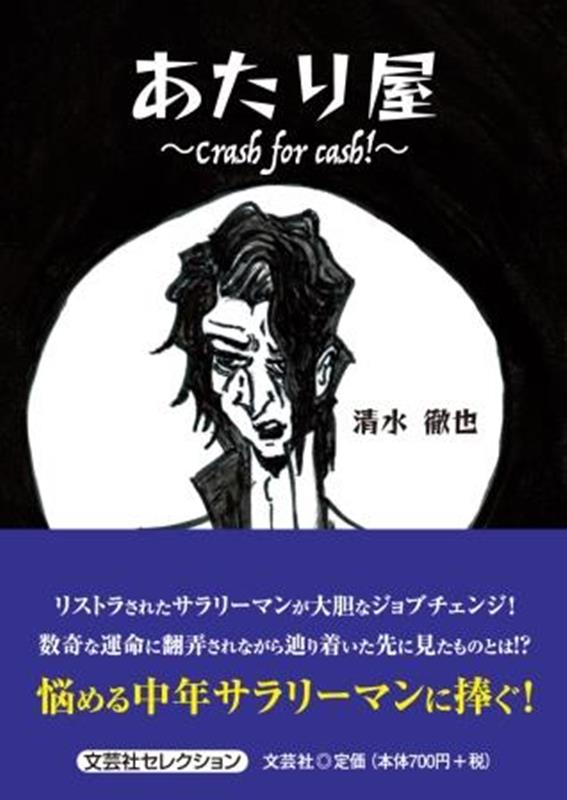 あたり屋〜Crash for cash！〜