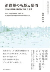 消費税の転嫁と帰着 2014年増税が物価に与えた影響 [ 白石　浩介 ]