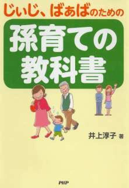 じぃじ、ばぁばのための孫育ての教科書