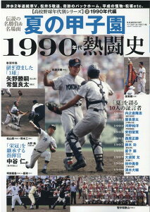 夏の甲子園1990年代熱闘史 特集：研ぎ澄ました「1球」 （B・B・MOOK　高校野球年代別シリーズ　2　1990年代編）