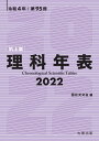 理科年表 2022（机上版） [ 国立天文台 ]